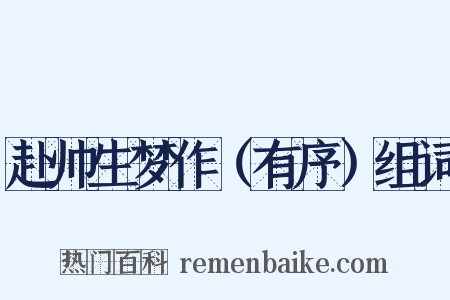 赴帅生梦作（有序）组词是什么意思的图片